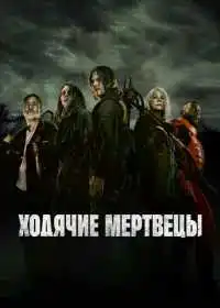 Постер сериала Ходячие мертвецы