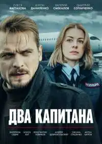 Постер сериала Два капитана