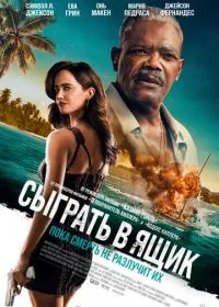 Постер фильма Сыграть в ящик