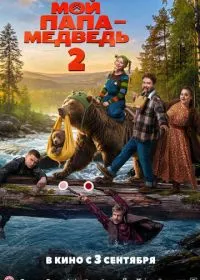 Постер фильма Мой папа - медведь 2