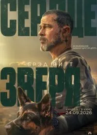 Постер фильма Сердце зверя