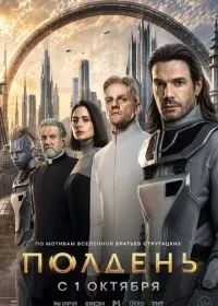 Постер сериала Полдень